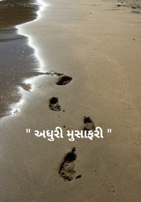 અધૂરી મુસાફરી