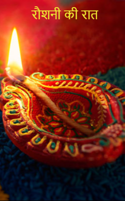रौशनी की रात