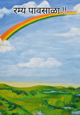 रम्य पावसाळा !!