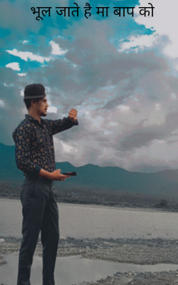 भूल जाते है माँ बाप को