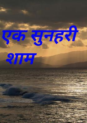 एक सुनहरी शाम