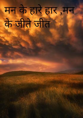 मन के हारे हार, मन के जीते जीत