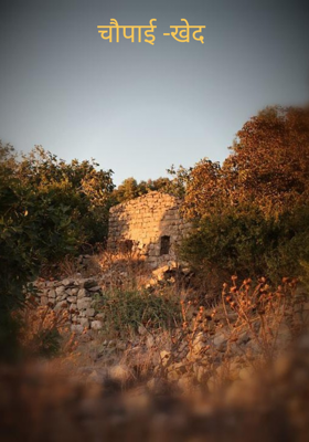 चौपाई -खेद 