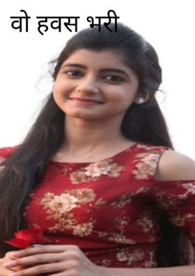 वो हवस भरी लड़कीं-2