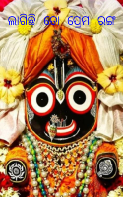 ଲାଗିଛି ତୋ ପ୍ରେମ ରଙ୍ଗ