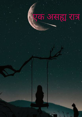 एक असह्य रात्र