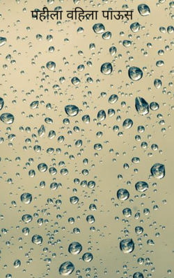 पहिला वहिला पाऊस