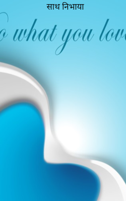 साथ निभाया