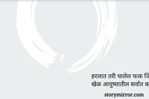 हरलात तरी चालेल फक्त जिंकणार स्वत :हुन म्हटला पाहिजे हा खेळ आयुष्यातील सर्वात कठीण खेळ होता😊