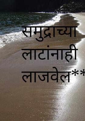 समुद्राच्या लाटांनाही लाजवेल**
