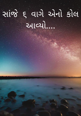 સાંજે ૬ વાગે એનો કોલ આવ્યો