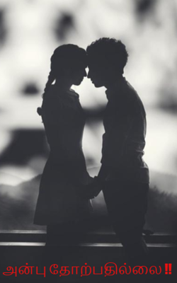 அன்பு தோற்பதில்லை !!