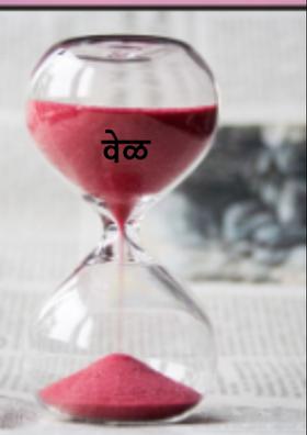 वेळ