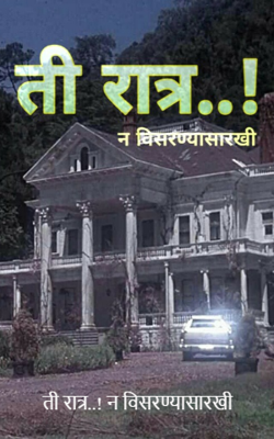 ती रात्र..! न विसरण्यासारखी