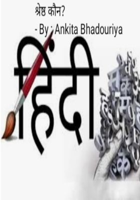 श्रेष्ठ कौन?