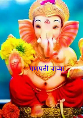 गणपती बाप्पा