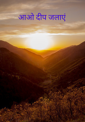 आओ दीप जलाएं