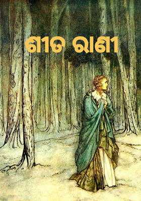 ଶୀତ ରାଣୀ