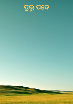 ପ୍ରଭୁ ପଦେ