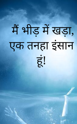 मैं भीड़ में खड़ा, एक तनहा इंसान हूं!