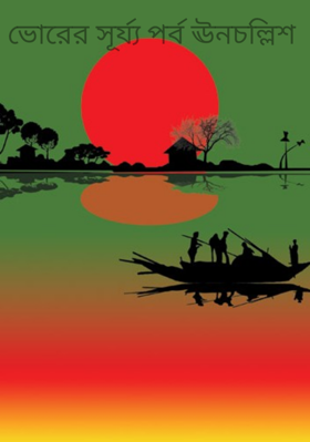 ভোরের সূর্য্য পর্ব ঊনচল্লিশ