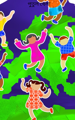 পুতুল খেলা