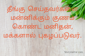 தீங்கு செய்தவர்களை மன்னிக்கும் குணம் கொண்ட மனிதன், மக்களால் புகழப்படுவர்.