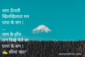 थाम ऊँगली
खिलखिलाता मन
पापा के संग !
...
थाम के हाँथ
जग दिखे मेले सा
पापा के संग !
✍️ सीमा 'सदा'
