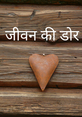 जीवन की डोर