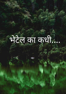 भेटेल का कधी...