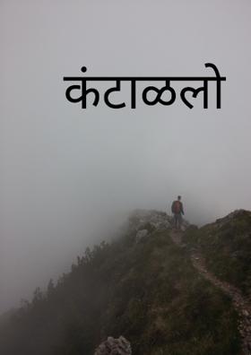 कंटाळलो