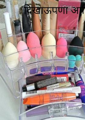 दिखाऊपणा आणि सौंदर्य