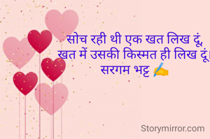 सोच रही थी एक खत लिख दूं,
खत में उसकी किस्मत ही लिख दूं।
सरगम भट्ट ✍️
