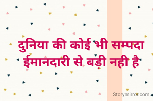 दुनिया की कोई भी सम्पदा ईमानदारी से बड़ी नही है
