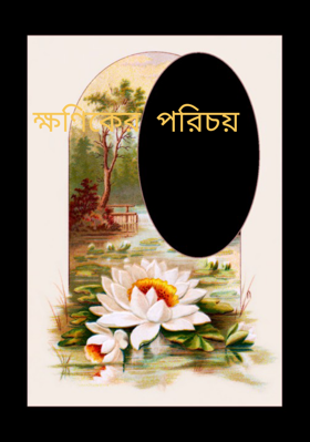 ক্ষণিকের পরিচয়
