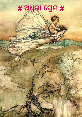 ଅଧୁରା ପ୍ରେମ