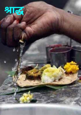 श्राद्ध