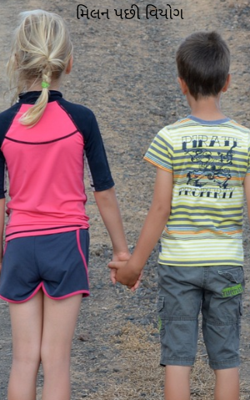 મિલન પછી વિયોગ