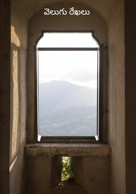 వెలుగు రేఖలు