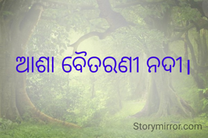 ଆଶା ବୈତରଣୀ ନଦୀ।