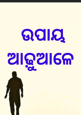 ଉପାୟ ଆଢ଼ୁଆଳେ