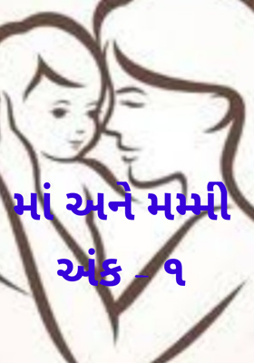 મા અને મમ્મીઅંક - ૧