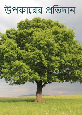 উপকারের প্রতিদান