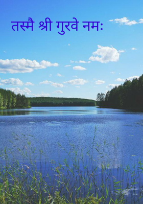 तस्मै श्री गुरवे नमः