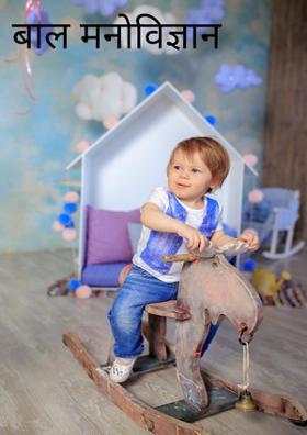 बाल मनोविज्ञान