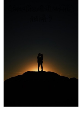 વૈભવ-નિરાલીની અનોખી કહાની 2