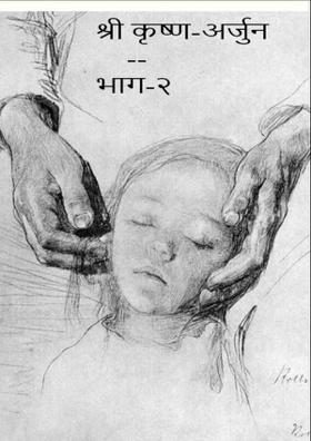 श्री कृष्ण-अर्जुन -- भाग-२