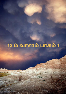 12 ம் வானம் பாகம் 1