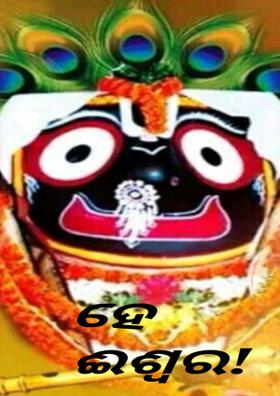 ହେ ଈଶ୍ବର!