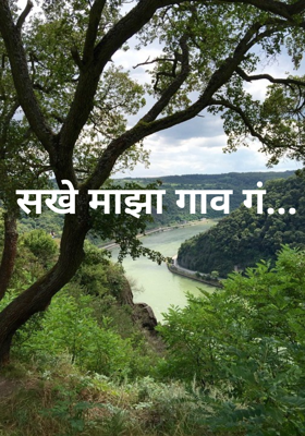 सखे माझा गाव गं...